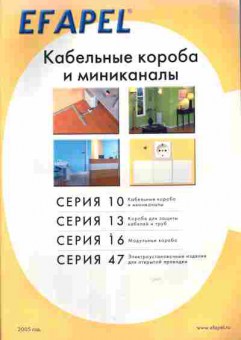 Каталог EFAPEL Кабельные короба и миниканалы 2005, 54-749, Баград.рф